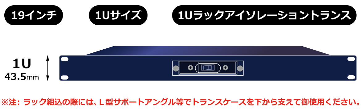 19インチ 1Uサイズ 1Uラックアイソレーショントランス PDU 1U 43.5mm