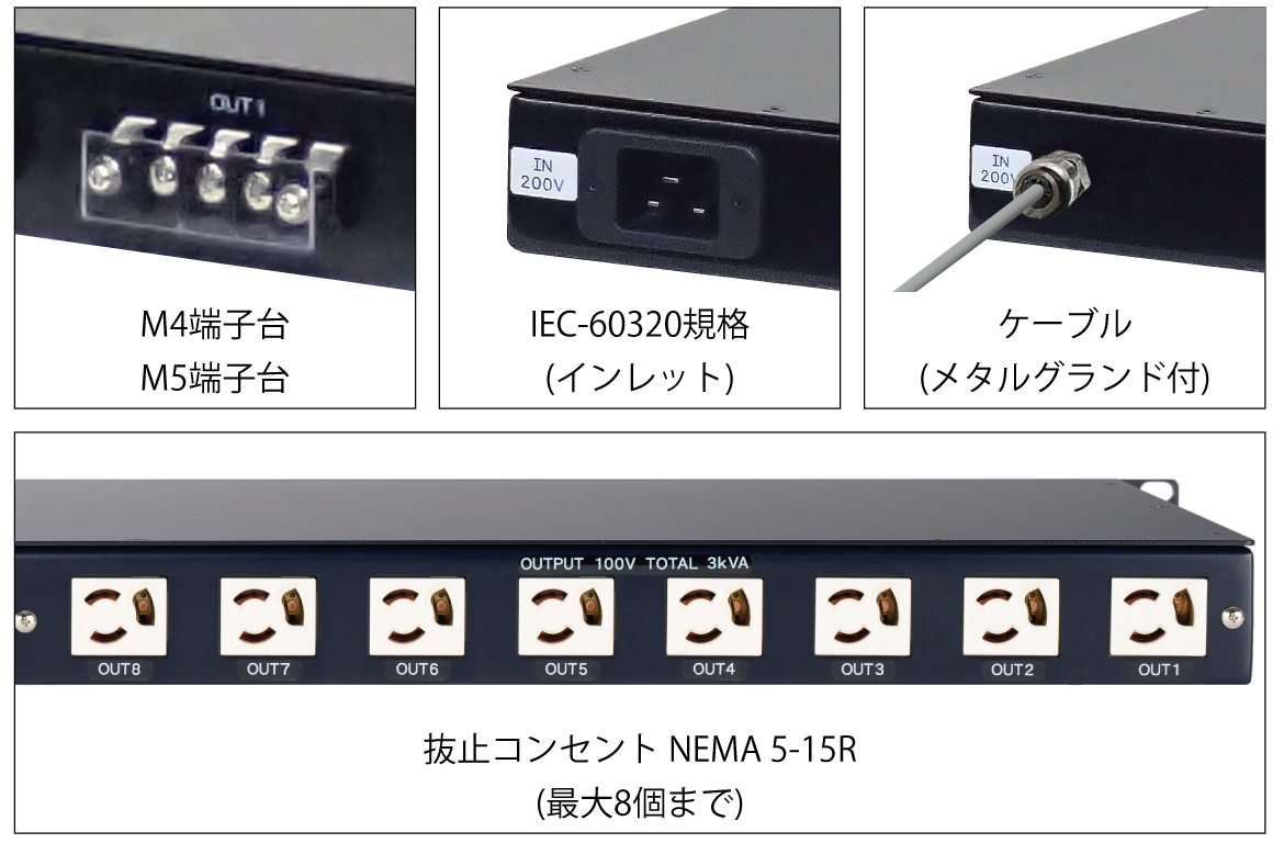 M4端子台,M5端子台,IEC-60320規格インレット,ケーブル,メタルグランド付,抜止コンセント,NEMA 5-15R,最大8個まで